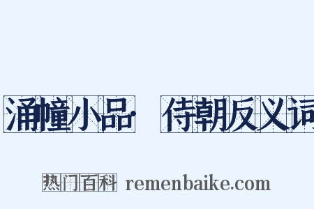 涌幢小品·侍朝反义词是什么意思的图片